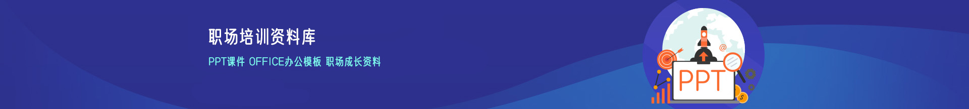 木鱼师兄职场资料库，职场培训资料，职场PT课件