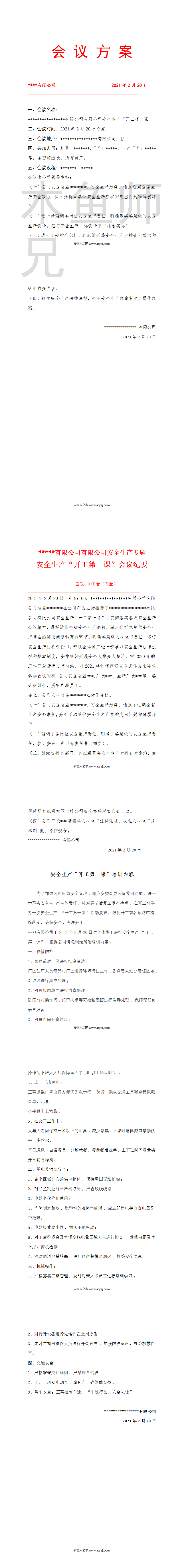 开工复工复产第一课会议方案纪要(整套).docx

