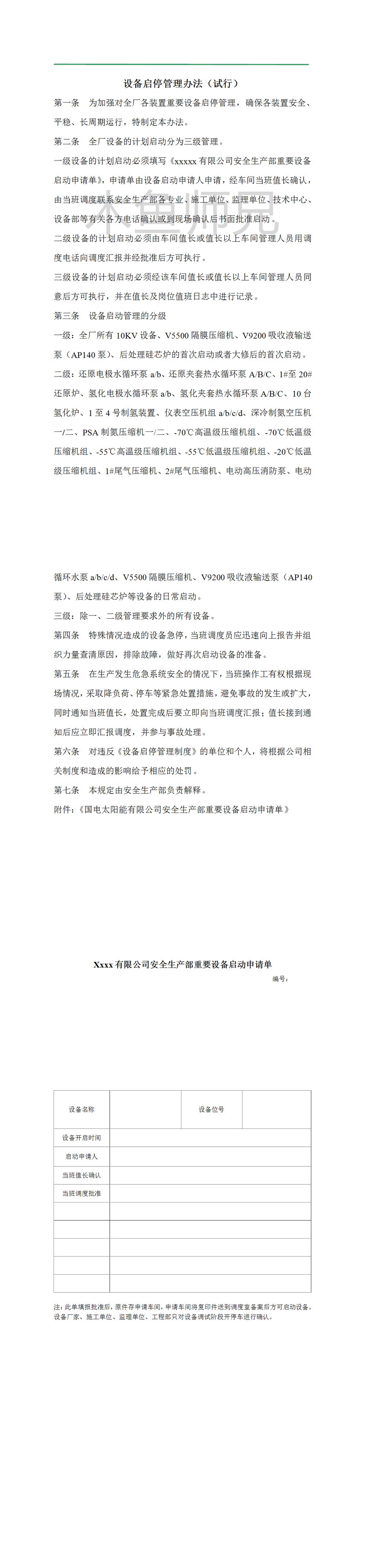 设备启停管理办法(试行).doc
