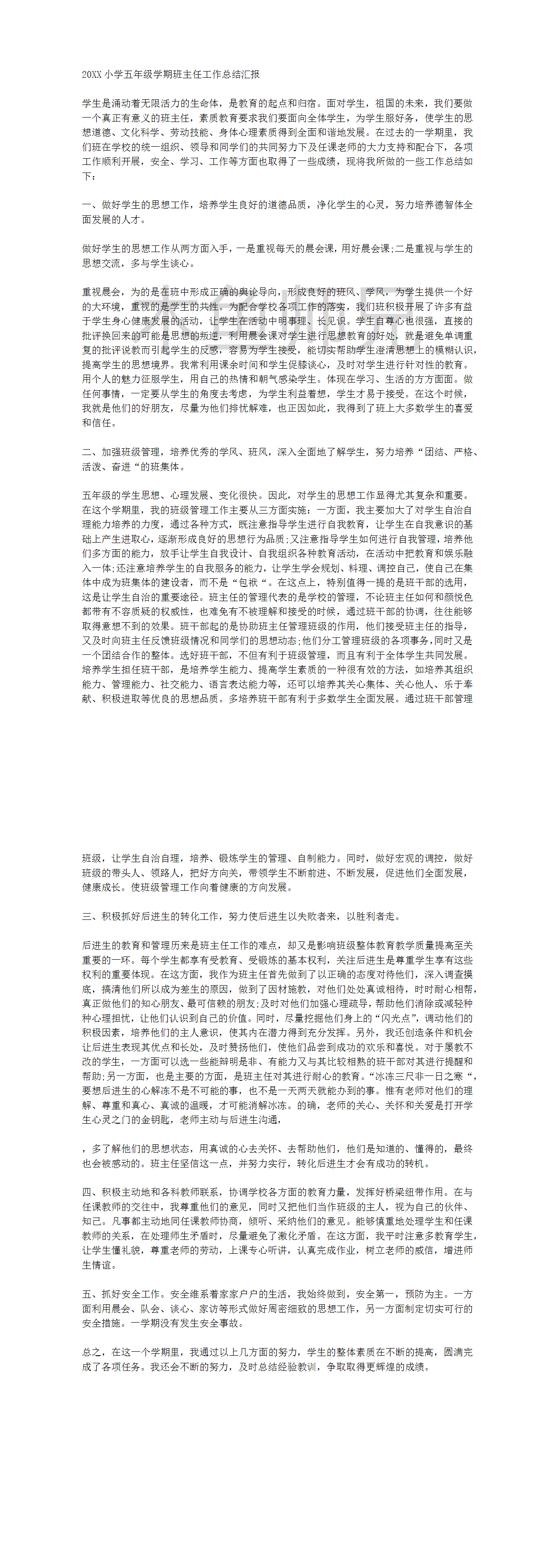 23PPT - 小学五年级班主任工作总结汇报.docx
