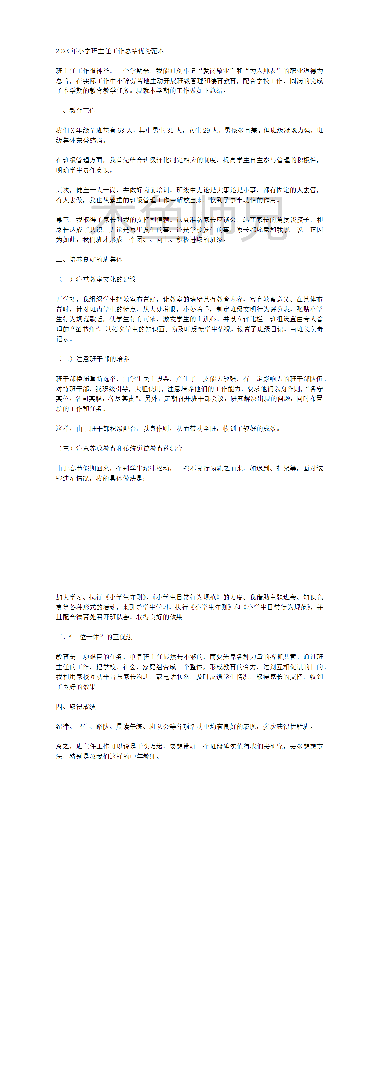 23PPT - 小学班主任工作总结汇报.docx
